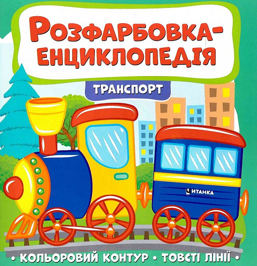 Розфарбовка-енциклопедія. Транспорт - фото 1