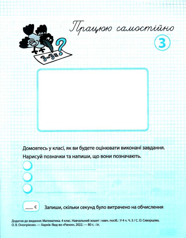 НУШ МАТЕМАТИКА 4 КЛАС НАВЧАЛЬНИЙ ЗОШИТ ЧАСТИНА 3 СКВОРЦОВА С. ОНОПРИЕНКО О. РАНОК