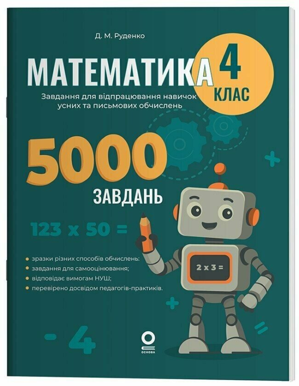 Математика. Завдання для відпрацювання навичок усних та письмових обчислень. 4 клас - фото 1
