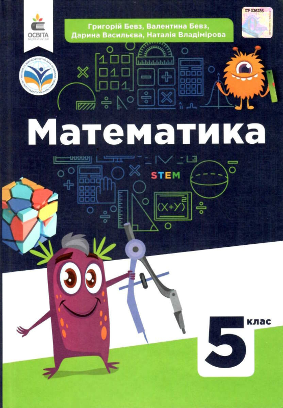 НУШ 5 клас. Математика. Підручник. Бевз В.Г. 978-966-983-344-0