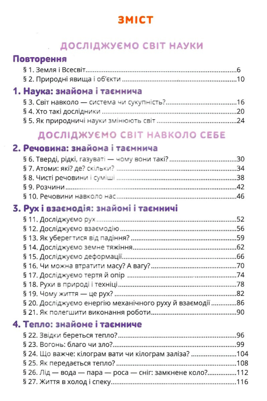 НУШ 5 клас. Природничі науки. Підручник. Засєкіна Т.М. 978-966-983-343-3