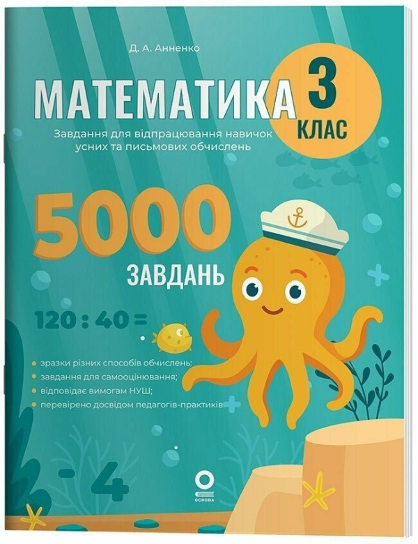 Математика. Завдання для відпрацювання навичок обчислень. 3 клас - фото 1
