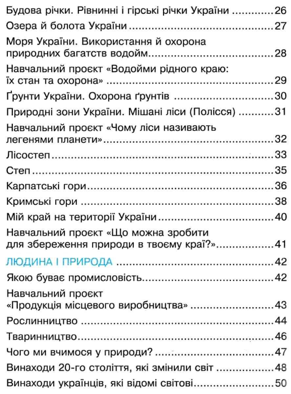 РОБОЧИЙ ЗОШИТ Я ДОСЛІДЖУЮ СВІТ 4 КЛАС ЧАСТИНА 2 ДО ПІДРУЧ. Н. БУДНОЇ НУШ БОГДАН