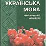 Українська мова 5-9 клас. Комплексний довідник. Шевелєва Л.А. (Укр) Гімназія (9789664741580)