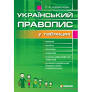Українська мова 5 -11 клас. Правопис у таблицях із словником орфографічних труднощів. Шевелєва Л.А. (Укр) Гімназія (9789664740491)