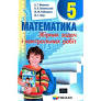 Математика 5 клас Збірник задач і контрольних робіт Мерзляк А.Г. (Укр) Гімназія (9789664742167) 