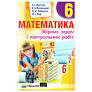 Математика 6 клас Збірник задач і контрольних робіт Мерзляк А.Г. (Укр) Гімназія (9789664742389) 