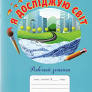 Я досліджую світ 3 клас робочий зошит до підручника Андрусенко (Укр) Грамота (9789663498218)
