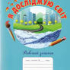 Я досліджую світ 3 клас робочий зошит до підручника Андрусенко (Укр) Грамота (9789663498218)