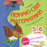 До школи залюбки Пізнаю світ математики 6-й рік життя Робочий зошит Основа КДШ001 (9786170030160)