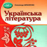 5 клас Українська література Підручник Авраменко О. М. Грамота. Код: 9789663499185