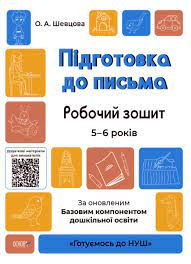 Готуємось до НУШ. Підготовка до письма. Робочий зошит. Від 5 - 6 років (Укр) Основа ГДШ004 (9786170040114)