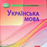 Українська мова 5 клас підручник "Грамота" НУШ. Автор: АВРАМЕНКО. Виробник: Грамота.  9789663499178.