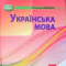 Українська мова 5 клас підручник "Грамота" НУШ. Автор: АВРАМЕНКО. Виробник: Грамота.  9789663499178. - фото 1