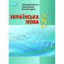 Підручник Українська мова 8 клас Авраменко 9789663498638 