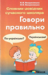 Словник-довідник сучас. школяра. Говори правильно ; Автори. Воскресенська и др ;  Гімназія ;  9789664742013