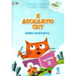 Воронцова Т.В.  ISBN 978-966-2663-56-3/Я  досліджую світ, 1 кл., Робочий зошит, Ч.2