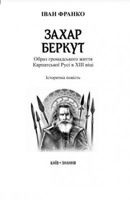 Захар Беркут Образ громадського життя Карпатської Русі в XIII віці: історична повість. - фото 3