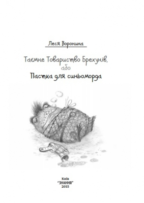 Таємне Товариство Брехунів, або Пастка для синьоморда - фото 3