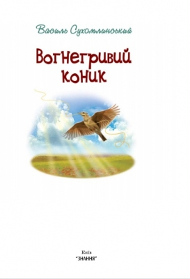 Вогнегривий коник - фото 2