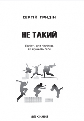 Не такий повість для підлітків які шукають себе - фото 3
