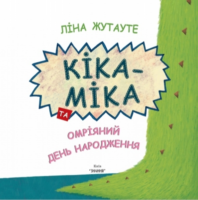 Кіка-Міка та омріяний день народження - фото 2