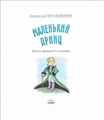 Маленький принц - фото 3