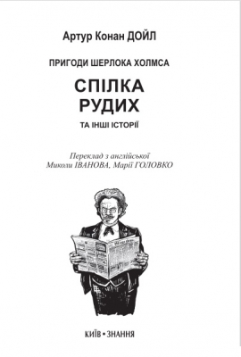 The Red-Headed League and Other Stories. The Adventures of Sherlock Holmes Спілка рудих та інші історії. Пригоди Шерлока Холмса. - фото 3