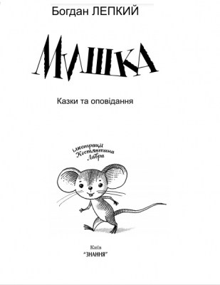 Мишка казки та оповідання - фото 3
