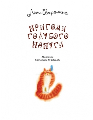 Пригоди голубого папуги  Воронина Леся - фото 2