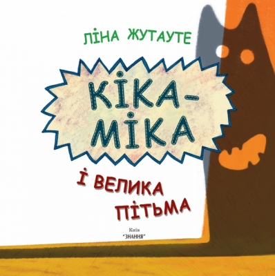 Кіка-Міка і велика Пітьма  - фото 2