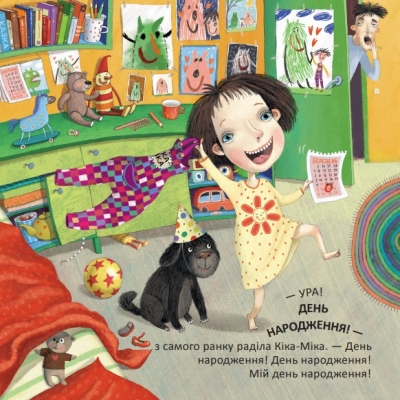 Кіка-Міка та омріяний день народження - фото 3