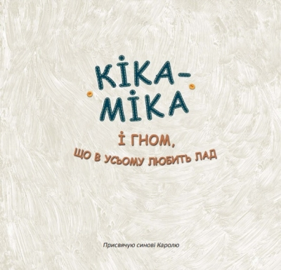 Кіка-Міка і гном, що в усьому любить лад - фото 2