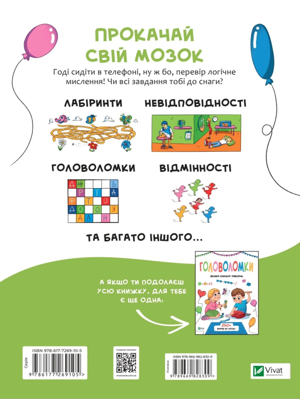 Логічні ігри для допитливих. Понад 250 вправ на логіку - фото 2