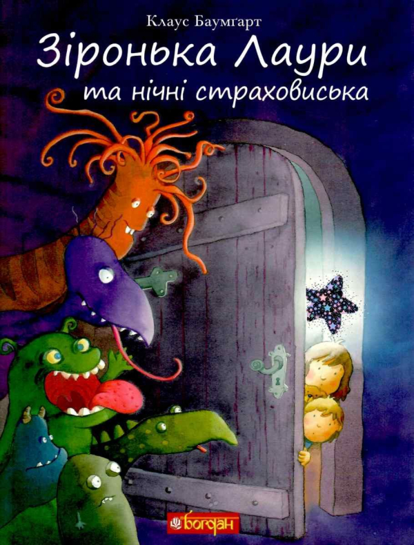 Зіронька Лаури та нічні страховиська. Видавництво Богдан 