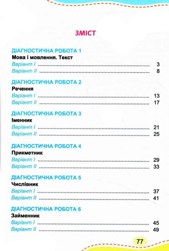 УКРАЇНСЬКА МОВА 4 КЛАС ЗОШИТ ДЛЯ ДІАГНОСТИЧНИХ РОБІТ НУШ КАРПЕНКО Ю. ГЕНЕЗА