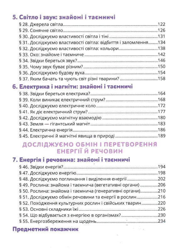 НУШ 5 клас. Природничі науки. Підручник. Засєкіна Т.М. 978-966-983-343-3