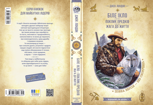 Біле Ікло. Поклик предків. Жага до життя - фото 3