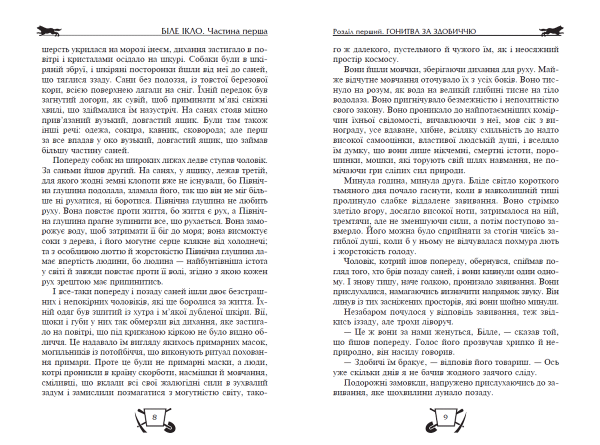 Біле Ікло. Поклик предків. Жага до життя - фото 2