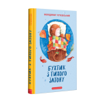 Книша Бухтик з тихого затону