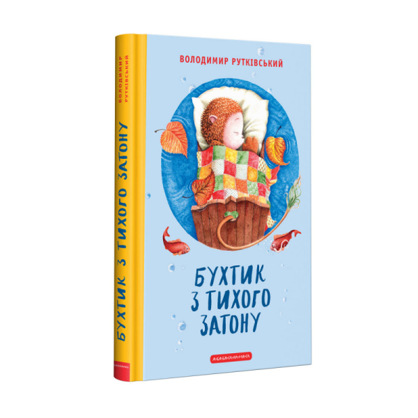 Книша Бухтик з тихого затону - фото 1