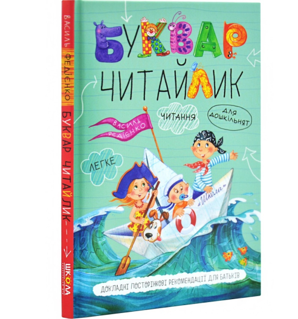 Буквар для дошкільнят: Читайлик. Стандартний формат - фото 1