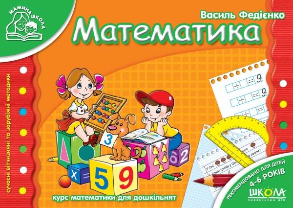 Математика рекомендовано для дітей 4-6 років 