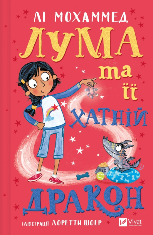 Лума та її хатній дракон Luma and the pet dragon by Leah Mohammed, Loretta Schauer (Illustrator - фото 1