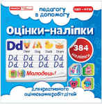 Оцінки-наліпки для креативного оцінювання робіт дітей (384 наліпки)