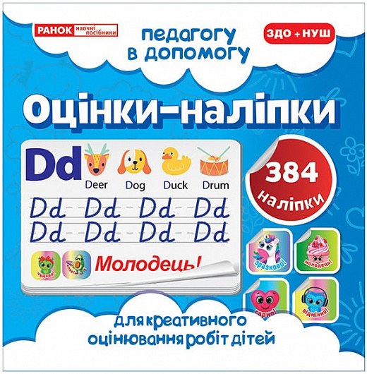 Оцінки-наліпки для креативного оцінювання робіт дітей (384 наліпки) - фото 1