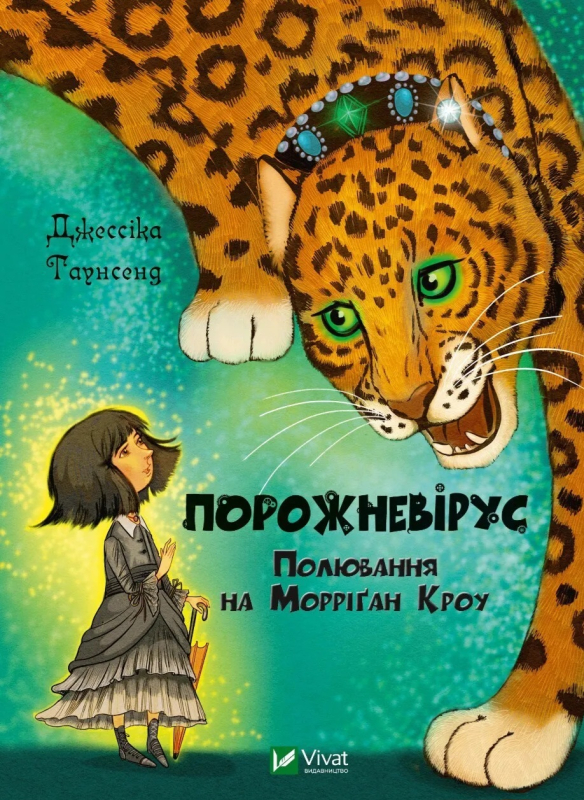Порожневірус. Полювання на Морріґан Кроу - фото 1