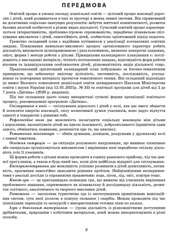 Сучасна дошкільна освіта. Розгорнутий календарний план. ВЕРЕСЕНЬ. Молодший вік