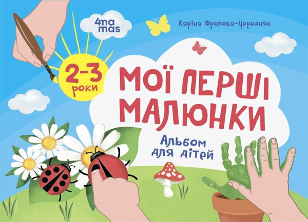 Мої перші малюнки. Альбом для дітей. 2-3 роки