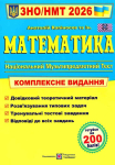 Математика Комплексна підготовка до ЗНО НМТ 2026